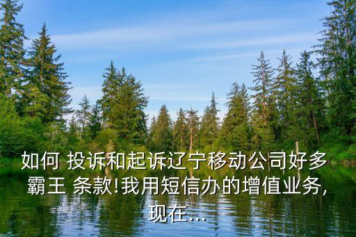 霸王條款去哪里投訴,商家霸王條款怎么投訴