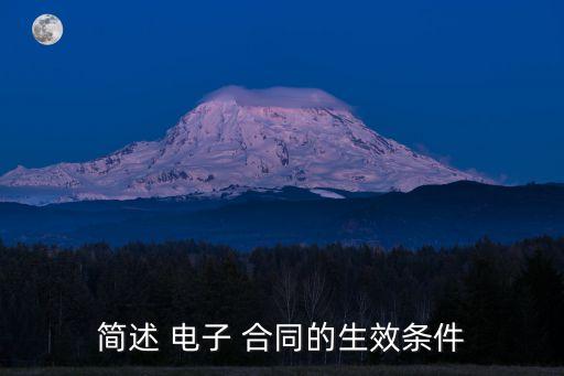 電子合同成立的要件有哪些