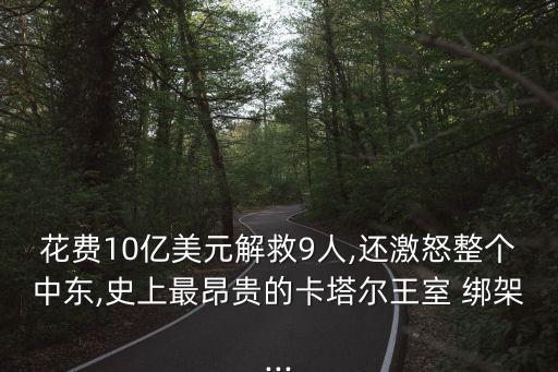 花費10億美元解救9人,還激怒整個中東,史上最昂貴的卡塔爾王室 綁架...
