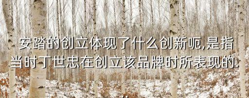安踏創(chuàng)始人