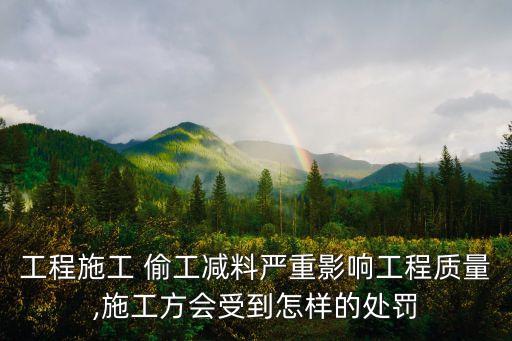 偷工減料