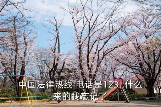 律師的電話,有沒有免費(fèi)咨詢律師的電話