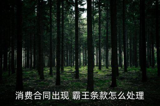 消費合同出現(xiàn) 霸王條款怎么處理