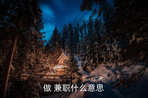 做 兼職什么意思