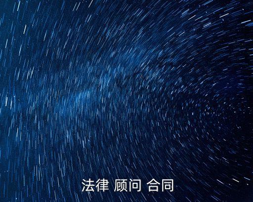  法律 顧問 合同