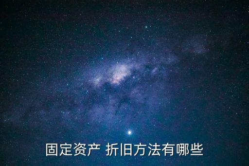 固定資產(chǎn) 折舊方法有哪些