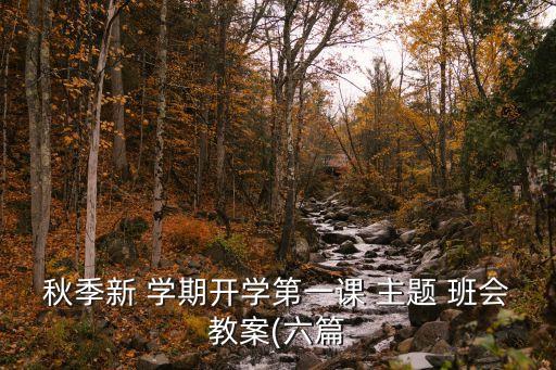 秋季新 學(xué)期開學(xué)第一課 主題 班會(huì)教案(六篇