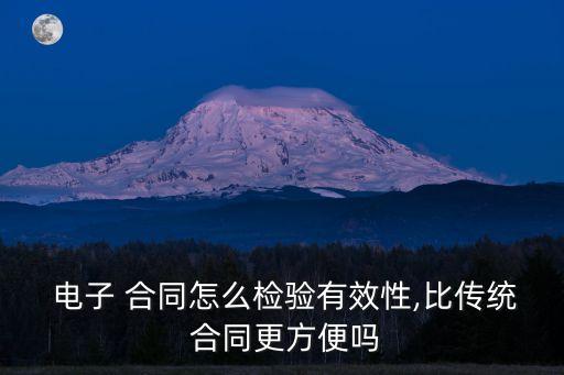  電子 合同怎么檢驗(yàn)有效性,比傳統(tǒng) 合同更方便嗎