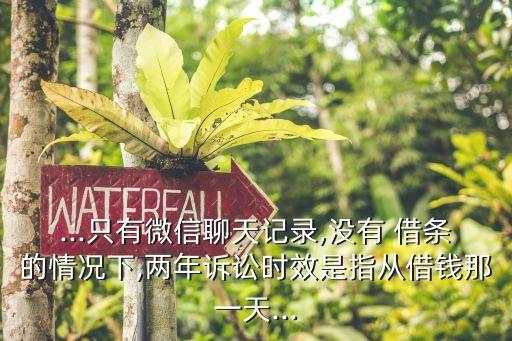 沒(méi)有借條的欠款追訴期多久