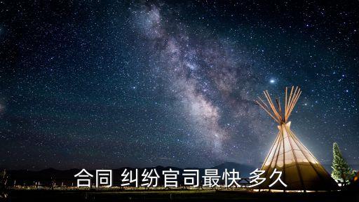  合同 糾紛官司最快 多久