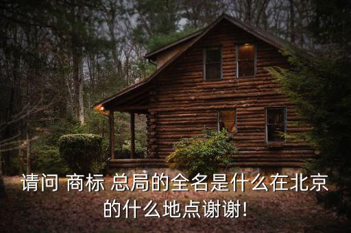 國(guó)家商標(biāo)總局,中國(guó)國(guó)家商標(biāo)總局