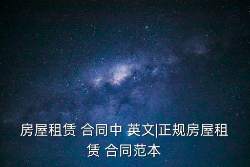 房屋租賃 合同中 英文|正規(guī)房屋租賃 合同范本