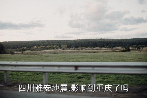 四川雅安地震,影響到重慶了嗎