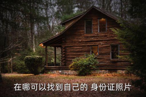 身份證照片查詢(xún),全國(guó)公民身份證照片查詢(xún)