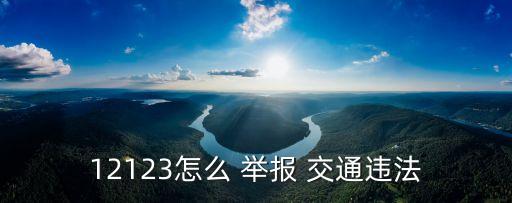 交通舉報(bào)