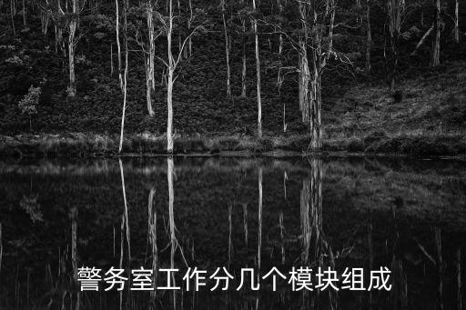  警務(wù)室工作分幾個(gè)模塊組成