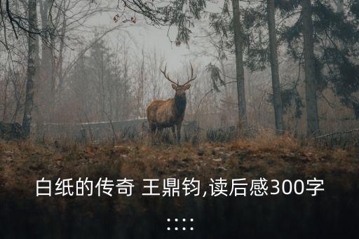 王鼎鈞