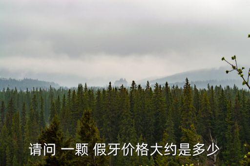 假牙多錢一顆,做假牙多少錢一顆的比較好