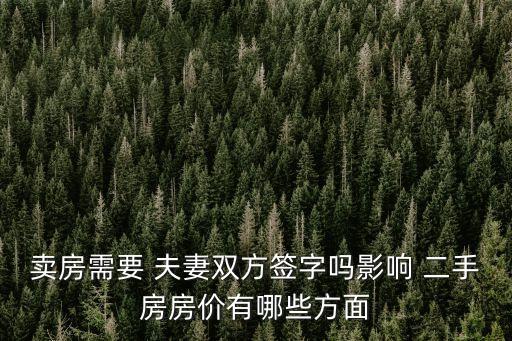 賣房需要 夫妻雙方簽字嗎影響 二手房房價有哪些方面
