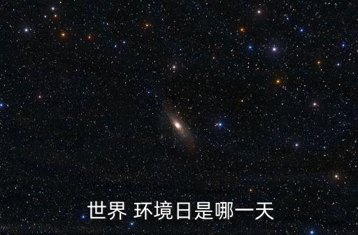 世界環(huán)境日是每年的幾月幾日,萬國覺醒世界環(huán)境日是每年的幾月幾日