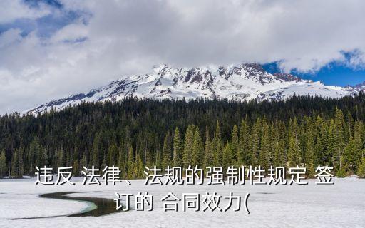簽訂合同如果違反法律有沒有效果,重復簽訂合同違反什么法律