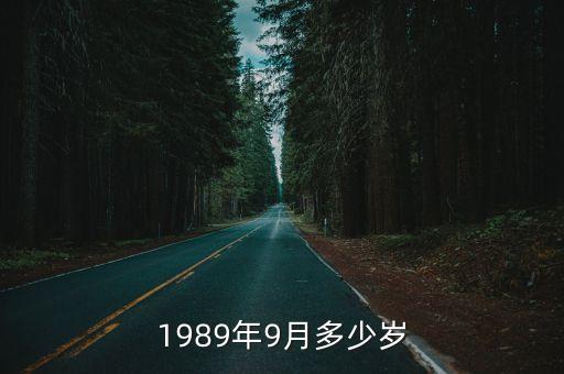 89年多大了,1998年現(xiàn)在多大了