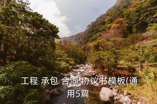 工程承包合同協議書怎樣寫,工程包工不包料協議書