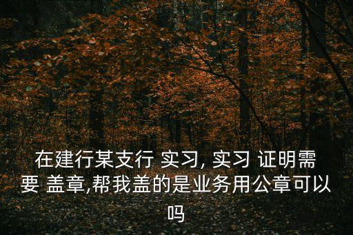 實(shí)習(xí)證明蓋章,工作證明蓋章對公司有沒有影響