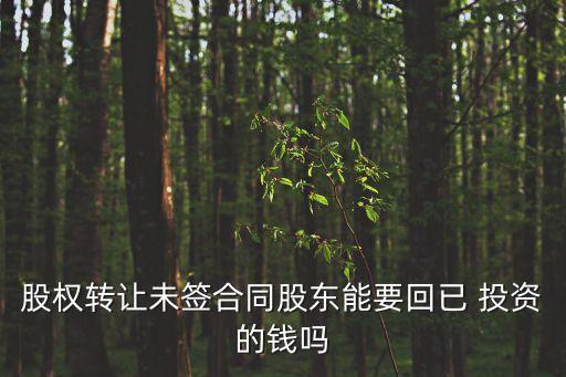 股權(quán)轉(zhuǎn)讓未簽合同股東能要回已 投資的錢嗎