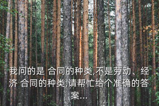 合同法分則中的合同不包括,下列不屬于合同法分則規(guī)定的有名合同