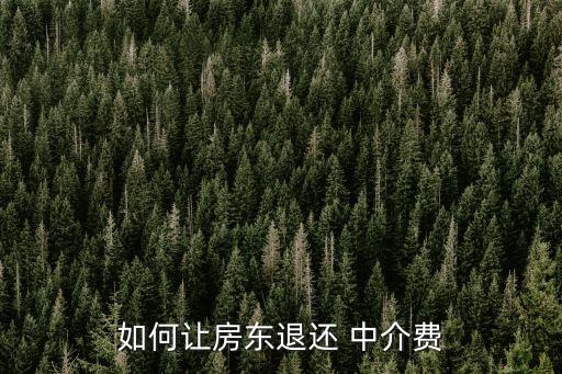 一招讓中介退定金和中介費(fèi),租房一招讓中介退定金