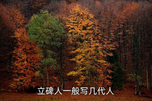 墓碑不能刻第三代,石材刻字多少錢一個