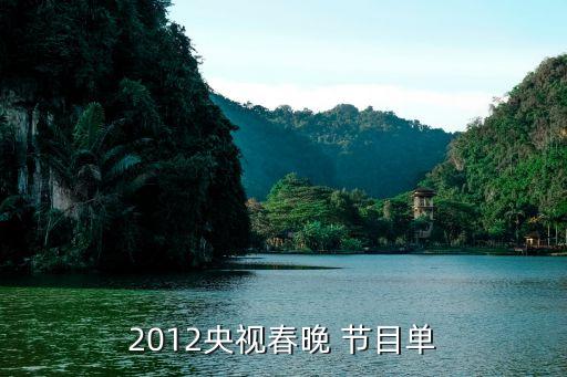 2012央視春晚 節(jié)目單