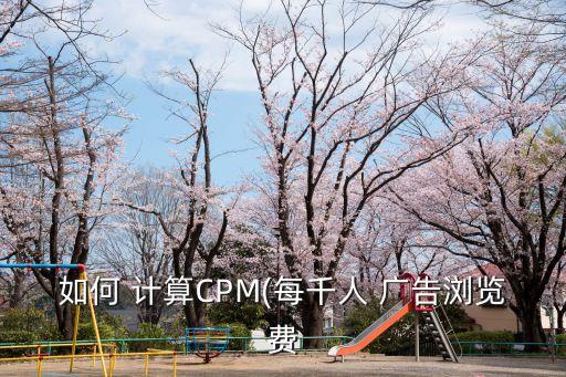 如何 計算CPM(每千人 廣告瀏覽費