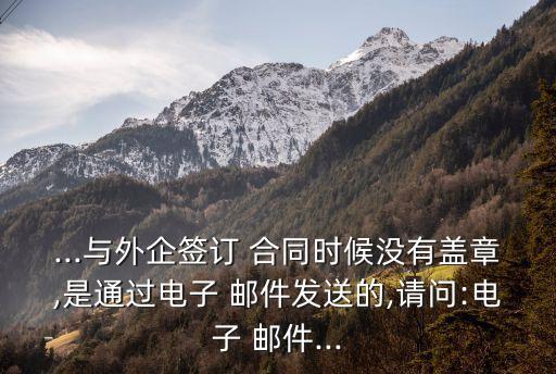 合同和郵件 哪個(gè)法律效應(yīng),網(wǎng)絡(luò)合同具有法律效應(yīng)嗎