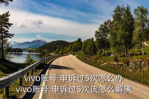 vivo申訴