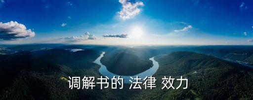  調(diào)解書的 法律 效力