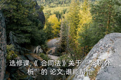 大學(xué)生合同法案例論文,合同法論文3000字大學(xué)生