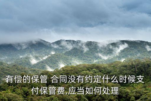 合同法保管合同規(guī)定