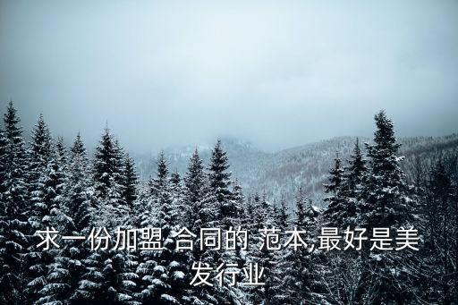 加盟合同協(xié)議書范本,加盟店合同范本完整版
