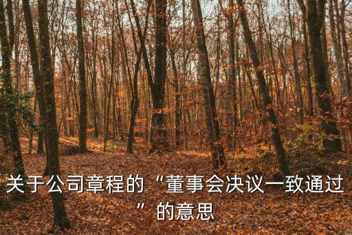 一致通過,經(jīng)參會人員討論一致通過