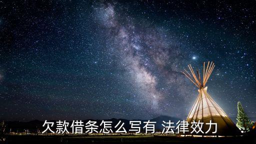  欠款借條怎么寫(xiě)有 法律效力