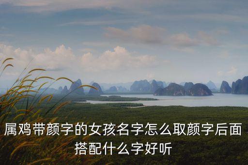 顏偉