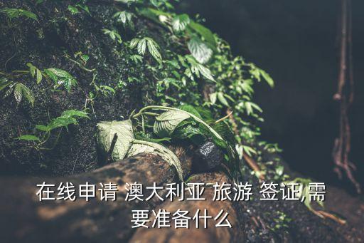 澳大利亞旅游簽證
