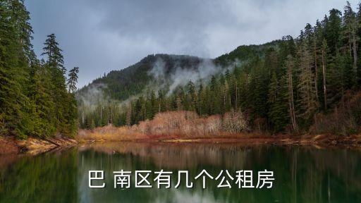 巴 南區(qū)有幾個公租房