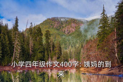 小學(xué)四年級(jí)作文400字: 姨媽的到來