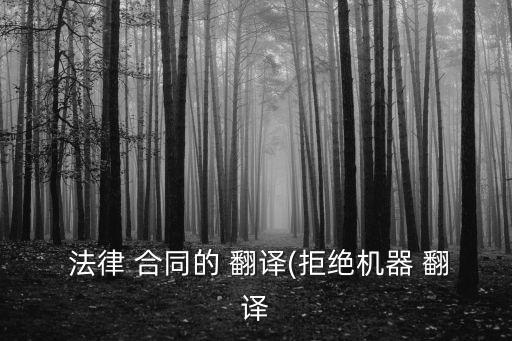如何翻譯法律合同,合同如何有法律效益