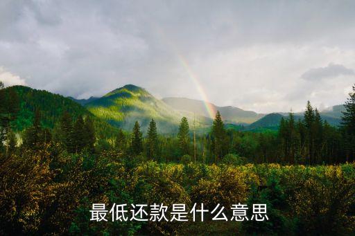  最低還款是什么意思