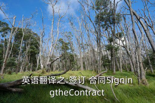 英語翻譯之:簽訂 合同SigningtheContract