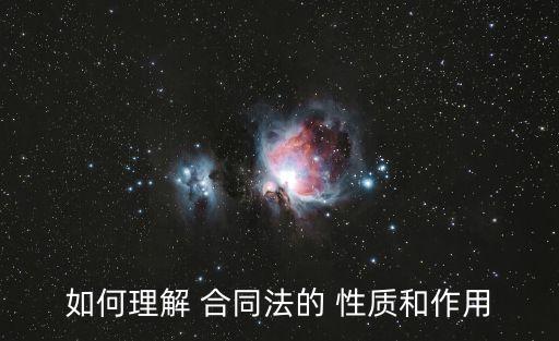 如何理解 合同法的 性質(zhì)和作用